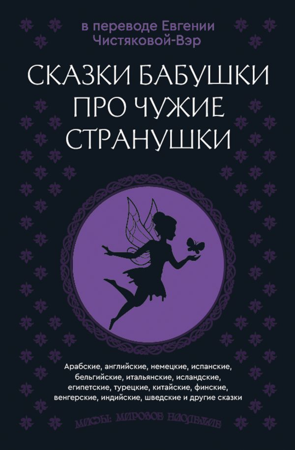 Обложка книги «Сказки бабушки про чужие странушки. Арабские, английские, немецкие, испанские, бельгийские, итальянские, исландские, египетские, турецкие, китайские,»