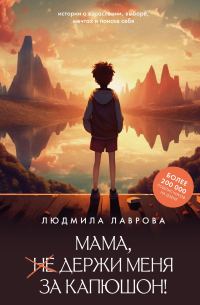 Обложка книги «Мама, держи меня за капюшон!»