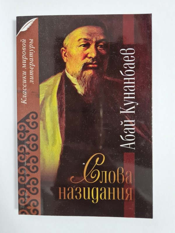 Обложка книги «Слова назидания»
