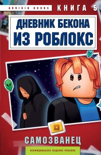 Обложка книги «Дневник Бекона из Роблокс. Самозванец. Книга 5»