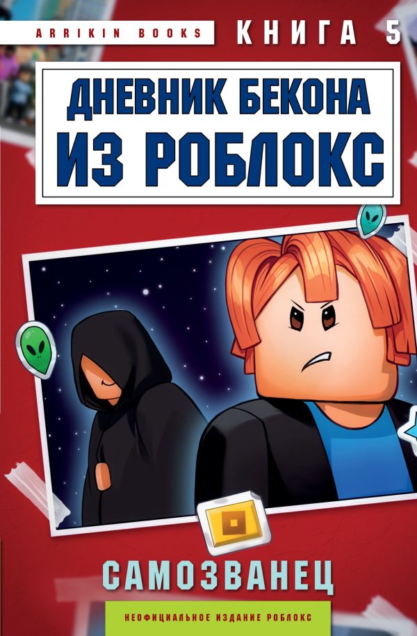 Обложка книги «Дневник Бекона из Роблокс. Самозванец. Книга 5»