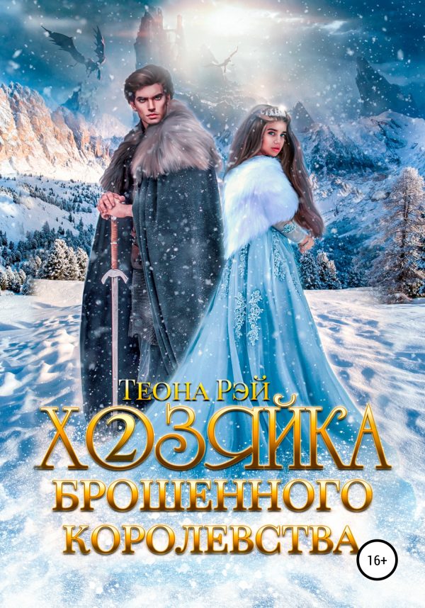 Обложка книги «Хозяйка брошенного королевства – 2»