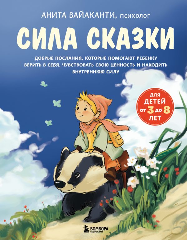 Обложка книги «Сила сказки. Добрые послания, которые помогают ребенку верить в себя, чувствовать свою ценность и находить внутреннюю силу. Часть 1. Для детей 3-8 ле»