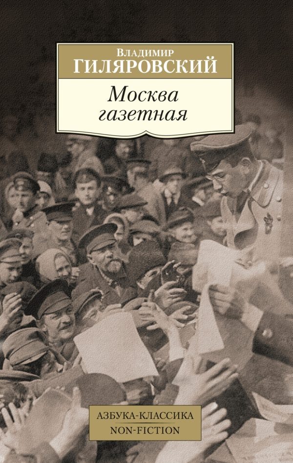Обложка книги «Москва газетная»