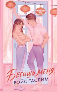 Обложка книги «Бесишь меня, Ройс Таслим»