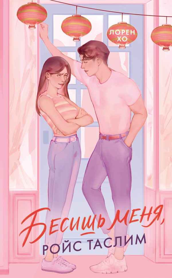 Обложка книги «Бесишь меня, Ройс Таслим»