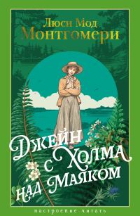 Обложка книги «Джейн с Холма над Маяком»
