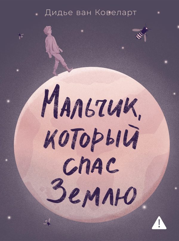 Обложка книги «Мальчик, который спас Землю»