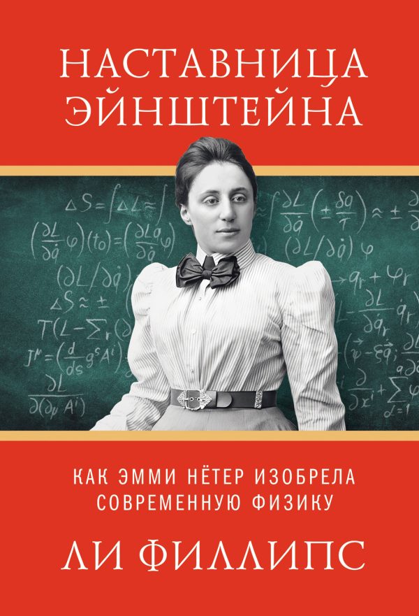 Обложка книги «Наставница Эйнштейна. Как Эмми Нётер изобрела современную физику»