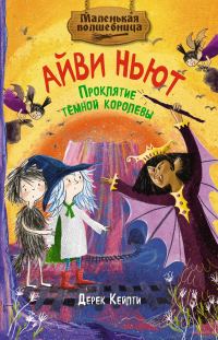 Обложка книги «Проклятие тёмной королевы»