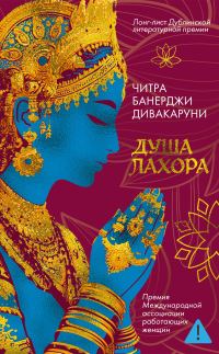Обложка книги «Душа Лахора»