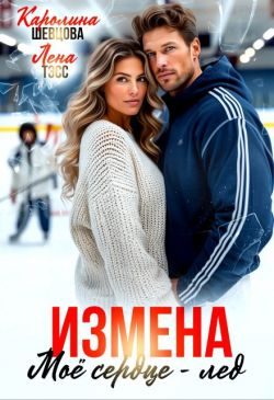 Обложка книги «Измена. Мое сердце - лёд»