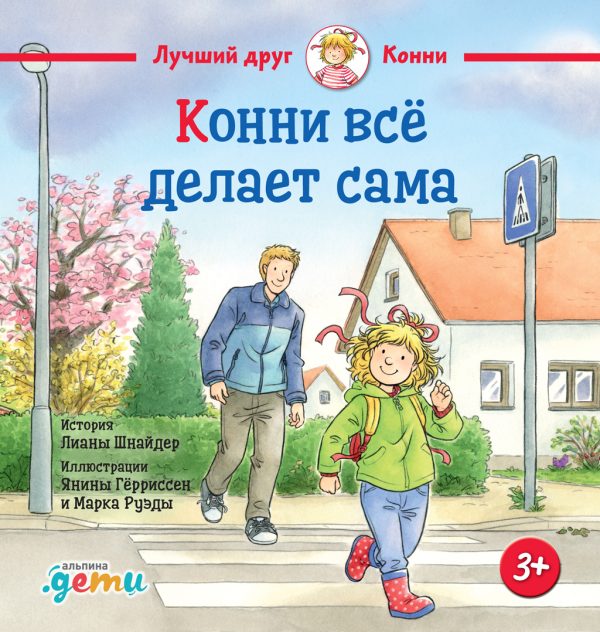 Обложка книги «Конни всё делает сама»