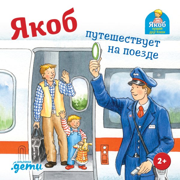 Обложка книги «Якоб путешествует на поезде»