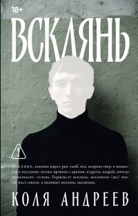 Обложка книги «Всклянь»