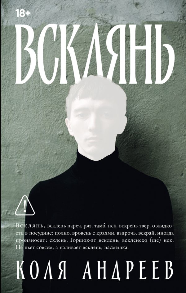 Обложка книги «Всклянь»