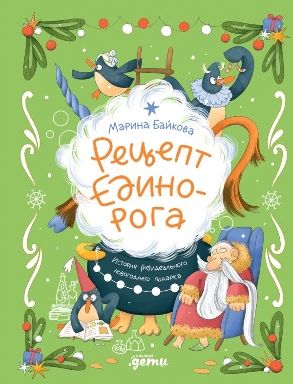 Обложка книги «Рецепт единорога: История (не)идеального новогоднего подарка»