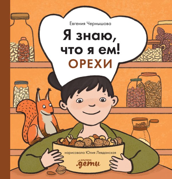 Обложка книги «Я знаю, что я ем! Орехи»