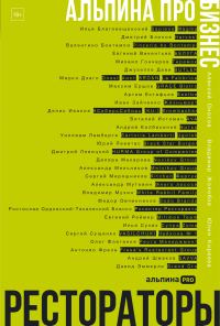 Обложка книги «Альпина ПРО бизнес. Рестораторы»
