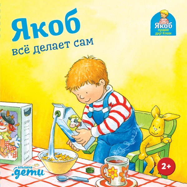 Обложка книги «Якоб всё делает сам»