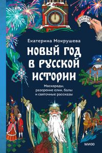 Обложка книги «Новый год в русской истории. Маскарады, разорение елки, балы и святочные рассказы»