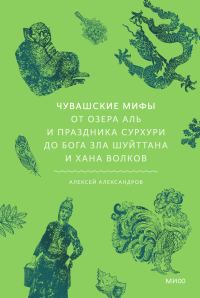 Обложка книги «Чувашские мифы. От озера Аль и праздника Сурхури до бога зла Шуйттана и хана волков»