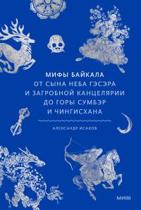 Обложка книги «Мифы Байкала. От сына неба Гэсэра и загробной канцелярии до горы Сумбэр и Чингисхана»