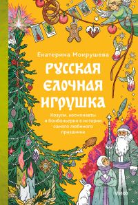 Обложка книги «Русская елочная игрушка. Козули, космонавты и бонбоньерки в истории самого любимого праздника»