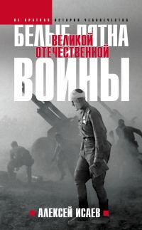 Обложка книги «Белые пятна Великой Отечественной войны»