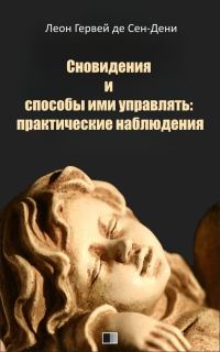 Обложка книги «Сновидения и способы ими управлять: практические наблюдения»