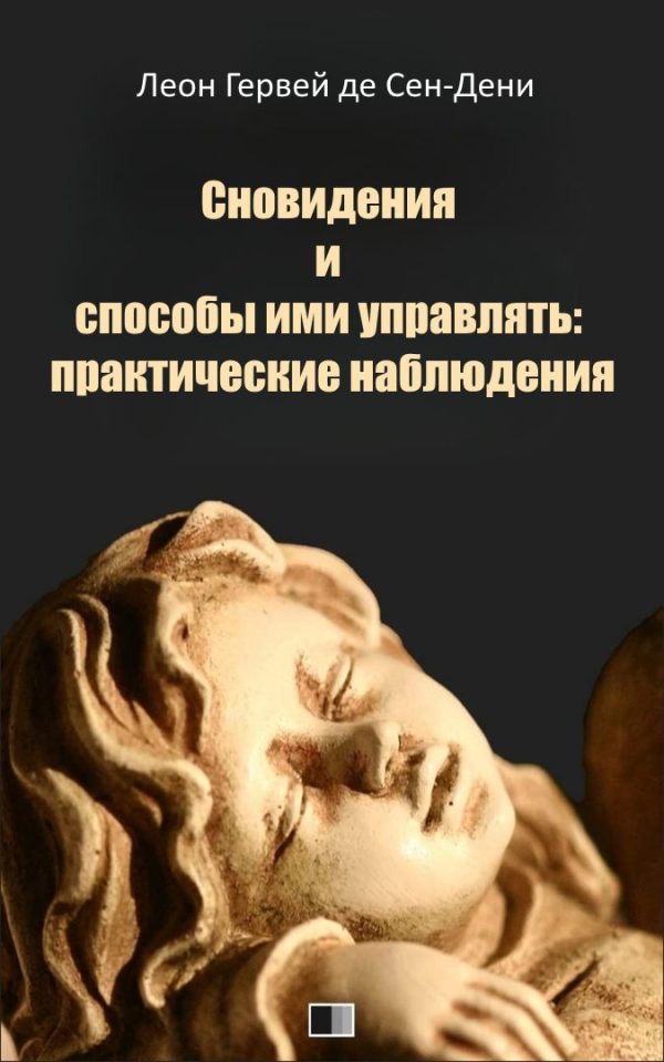 Обложка книги «Сновидения и способы ими управлять: практические наблюдения»