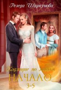 Обложка книги «Ходящие по мирам. Начало. Части 3, 4, 5»