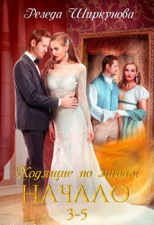 Обложка книги «Ходящие по мирам. Начало. Части 3, 4, 5»