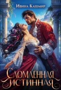 Обложка книги «Сломленная истинная»