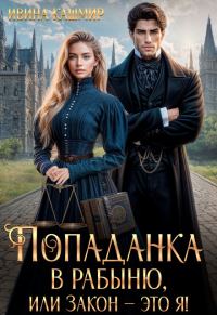 Обложка книги «Попаданка в рабыню, или Закон – это я!»