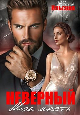 Обложка книги «Неверный. Моя месть»