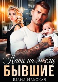 Обложка книги «Бывшие. Папа на месяц»