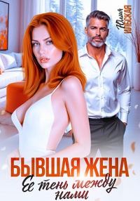 Обложка книги «Бывшая жена. Ее тень между нами»