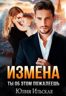 Обложка книги «Измена. Ты об этом пожалеешь»