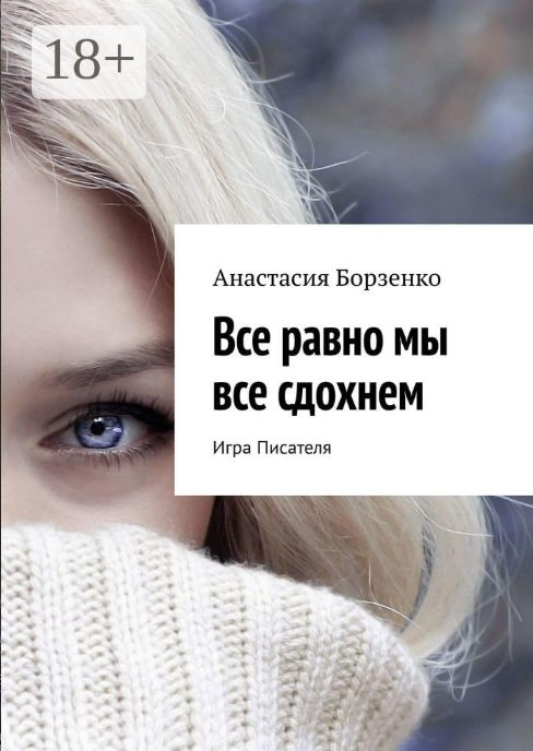 Обложка книги «Все равно мы все сдохнем. Игра Писателя»