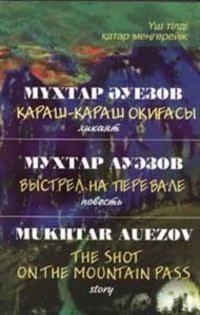 Обложка книги «Выстрел на перевале»