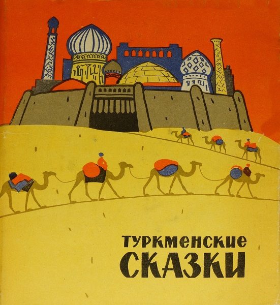 Обложка книги «Туркменские сказки»