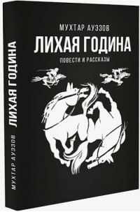 Обложка книги «Лихая година»