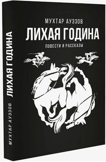 Обложка книги «Лихая година»