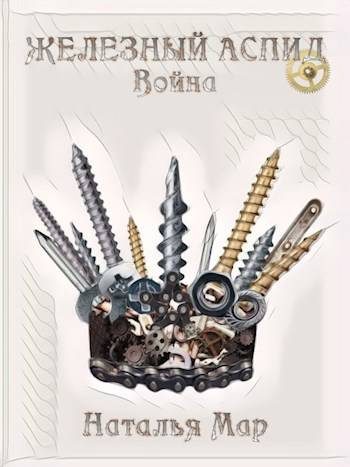 Обложка книги «Железный Аспид. Война»