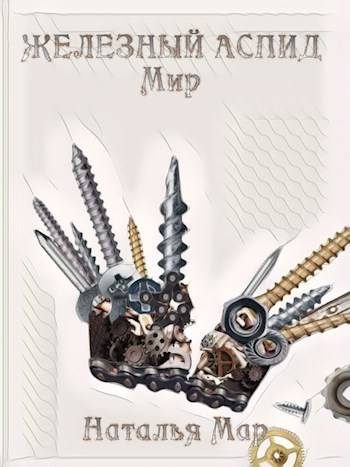 Обложка книги «Железный Аспид. Мир»