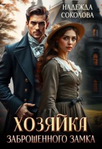 Обложка книги «Хозяйка заброшенного замка»