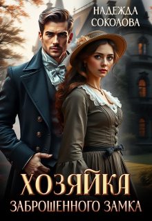 Обложка книги «Хозяйка заброшенного замка»