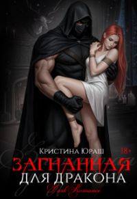 Обложка книги «Загнанная для дракона»
