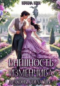Обложка книги «Внешность изменчива. Драконы согласны?»